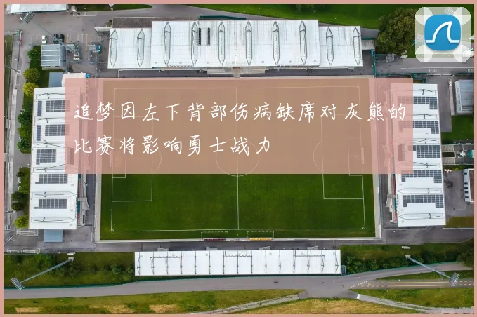 追梦因左下背部伤病缺席对灰熊的比赛将影响勇士战力