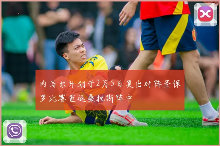 内马尔计划于2月5日复出对阵圣保罗比赛重返桑托斯阵中