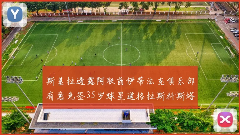 斯基拉透露阿联酋伊蒂法克俱乐部有意免签35岁球星道格拉斯科斯塔