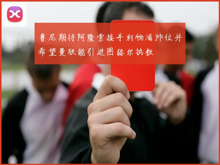 鲁尼期待阿隆索接手利物浦帅位并希望曼联能引进图赫尔执教