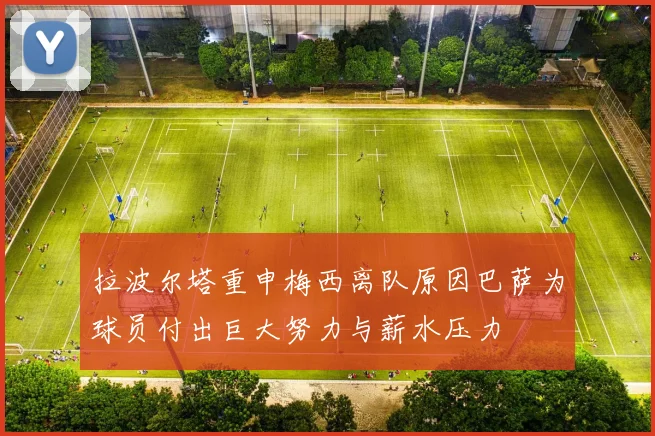 拉波尔塔重申梅西离队原因巴萨为球员付出巨大努力与薪水压力