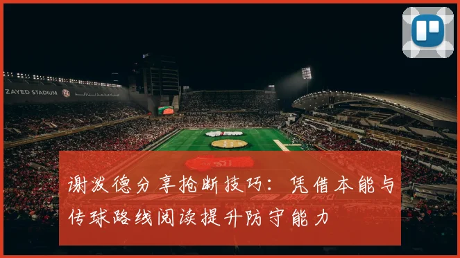 谢泼德分享抢断技巧：凭借本能与传球路线阅读提升防守能力