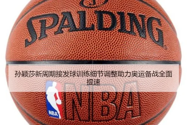 孙颖莎新周期接发球训练细节调整助力奥运备战全面提速